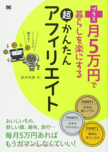 プラス月5万円で暮らしを楽にする超かんたんアフィリエイト