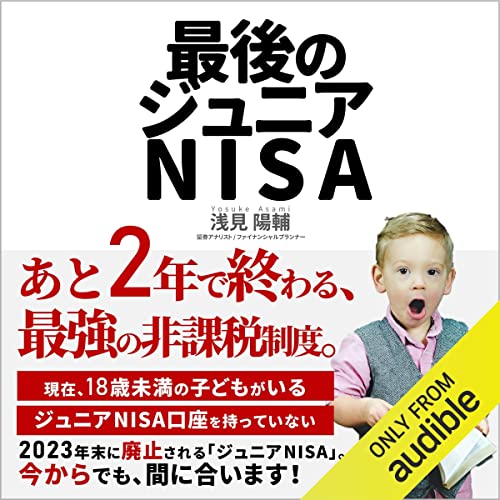 『最後のジュニアNISA: あと2年で終わる、最強の非課税制度』のカバーアート