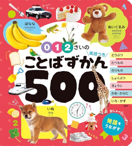 ０・１・２さいの　ことばずかん５００　英語つき (あかちゃんのずかん100 7)