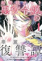 超弩級チート悪役令嬢の華麗なる復讐譚（１） (異世界ヒロインファンタジー)