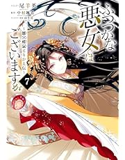 ふつつかな悪女ではございますが ～雛宮蝶鼠とりかえ伝～: 7【電子限定描き下ろし付き】 (ZERO-SUMコミックス)