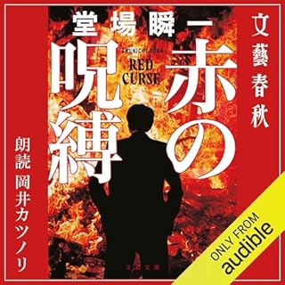 『赤の呪縛』のカバーアート