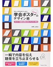 学生・研究者のための伝わる! 学会ポスターのデザイン術