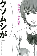 惡の華（１） (週刊少年マガジンコミックス)