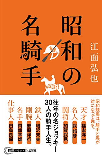 昭和の名騎手 / 江面 弘也