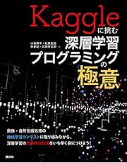 Kaggleに挑む深層学習プログラミングの極意 (KS情報科学専門書)