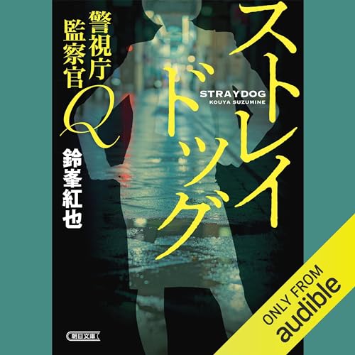 『警視庁監察官Q　ストレイドッグ』のカバーアート