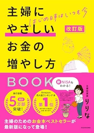 【Amazon.co.jp限定】改訂版　はじめ時はいつも今　主婦にやさしいお金の増やし方BOOK（特典：りりなの投資失敗体験談PDF　データ配信）