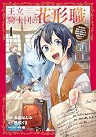 王立騎士団の花形職～転移先で授かったのは、聖獣に愛される規格外な魔力と供給スキルでした～ 1 (ブシロードコミックス)