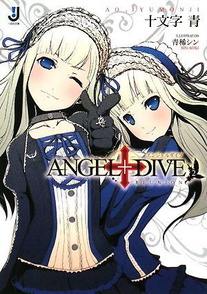 ANGEL+DIVE (2) .REUNION (一迅社文庫)