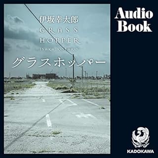 『[第1弾] グラスホッパー』のカバーアート