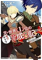 元・世界１位のサブキャラ育成日記　～廃プレイヤー、異世界を攻略中！～　（１） (角川コミックス・エース)