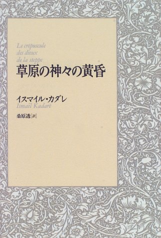 草原の神々の黄昏