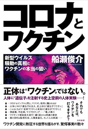 コロナとワクチン:新型ウイルス騒動の真相とワクチンの本当の狙い