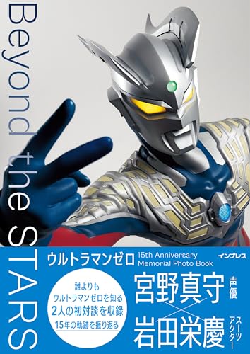 ウルトラマンゼロ 15th Anniversary Memorial Photo Book Beyond the STARS