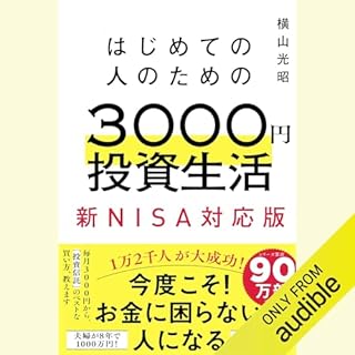 『はじめての人のための3000円投資生活　新NISA対応版』のカバーアート