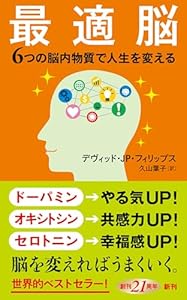 最適脳―６つの脳内物質で人生を変える―（新潮新書）