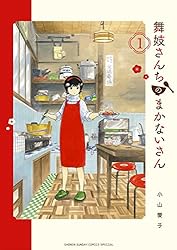 舞妓さんちのまかないさん（１） (少年サンデーコミックス)