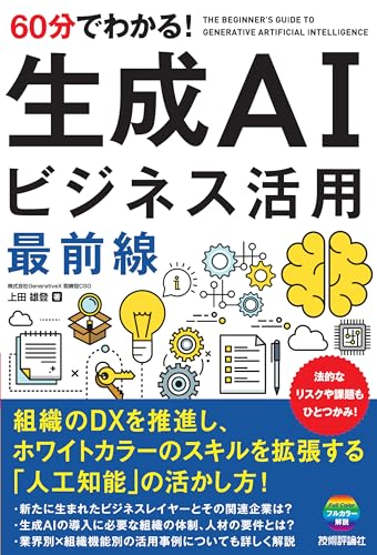 60分でわかる！ 生成AI　ビジネス活用最前線