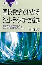 高校数学でわかるシュレディンガー方程式 : 量子力学を学びたい人、ほんとうに理解したい人へ (ブルーバックス)