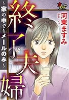 終了夫婦～家の中でもメールのみ～ (女たちのリアル)