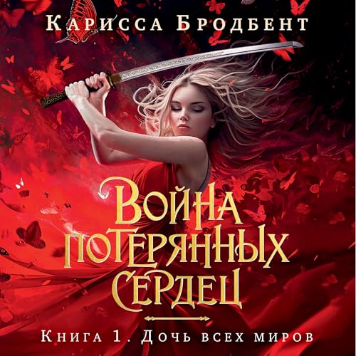 Couverture de Дочь всех миров