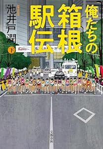 俺たちの箱根駅伝　下 (文春e-book)