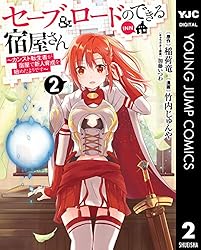 セーブ＆ロードのできる宿屋さん ～カンスト転生者が宿屋で新人育成を始めたようです～ 2 (ヤングジャンプコミックスDIGITAL)