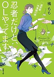 忍者だけど、OLやってます ： 4 遺言書争奪戦の巻 (双葉文庫)