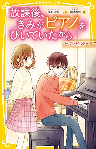 放課後、きみがピアノをひいていたから ~プレゼント~ (集英社みらい文庫)