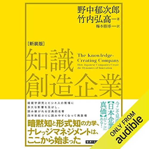 『知識創造企業（新装版）』のカバーアート