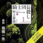 『騎士団長殺し ―第１部 顕れるイデア編（上）―』のカバーアート