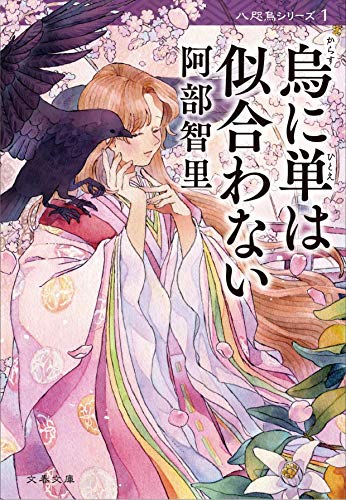 烏に単は似合わない  八咫烏シリーズ 1 (文春文庫)