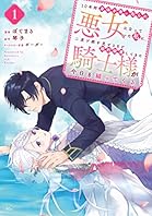 １０年間身体を乗っ取られ悪女になっていた私に、二度と顔を見せるなと婚約破棄してきた騎士様が今日も縋ってくる（１） (異世界ヒロインファンタジー)