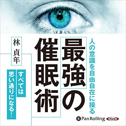 『最強の催眠術』のカバーアート