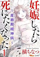 妊娠したら死にたくなった～産褥期精神病～ 1巻 (BBコミック)