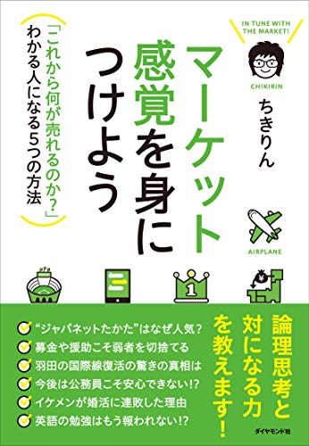 マーケット感覚を身につけよう---「これから何が売れるのか?」わかる人になる5つの方法