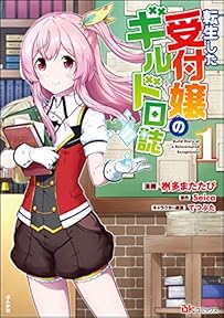 転生した受付嬢のギルド日誌 コミック版 （1） (BKコミックス)