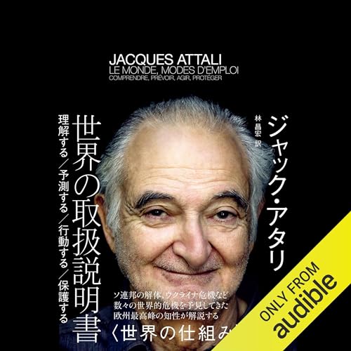 『世界の取扱説明書――理解する／予測する／行動する／保護する』のカバーアート