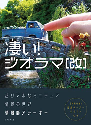 凄い!ジオラマ[改]: 超リアルなミニチュア情景の世界