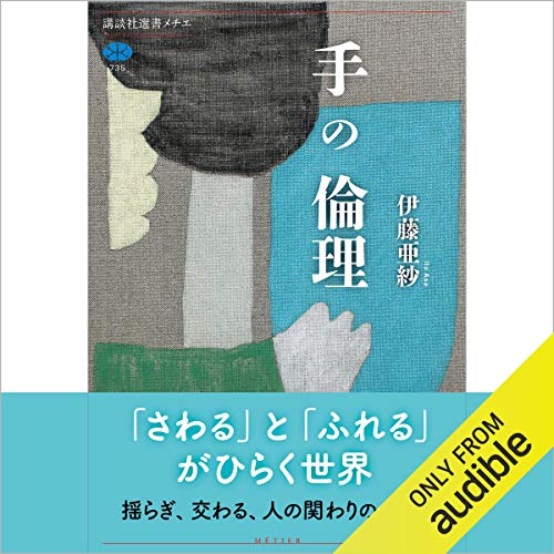 『手の倫理』のカバーアート