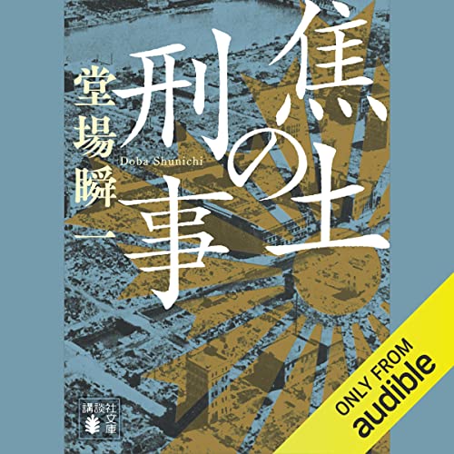 『焦土の刑事』のカバーアート