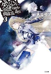 ダンジョンに出会いを求めるのは間違っているだろうか３ (GA文庫)