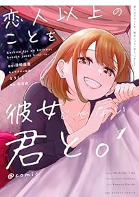 恋人以上のことを、彼女じゃない君と。＠comic（１） (マンガワンコミックス)