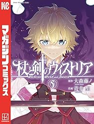 杖と剣のウィストリア（５） (週刊少年マガジンコミックス)