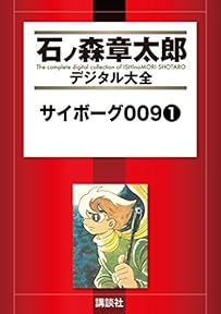 サイボーグ００９（１） (石ノ森章太郎デジタル大全)