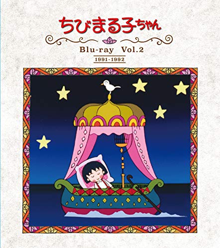 放送開始30周年記念 ちびまる子ちゃん 第1期 Vol.2 [Blu-ray]