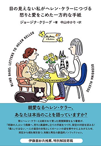 どうしてあなたはそんなにいい子ちゃんなの？　『目の見えない私がヘレン・ケラーにつづる怒りと愛をこめた一方的な手紙』