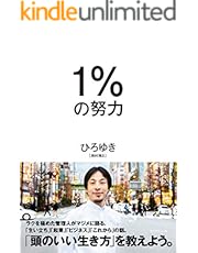 １％の努力