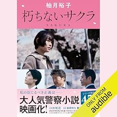 『朽ちないサクラ (徳間文庫)』のカバーアート